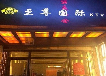 双阳哪个KTV真空陪酒妹子服务好-至尊国际KTV消费价格服务点评