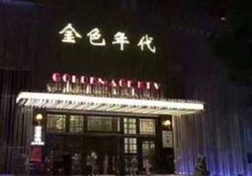 双阳KTV陪唱公主哪家最便宜-金色年代KTV便宜消费点评